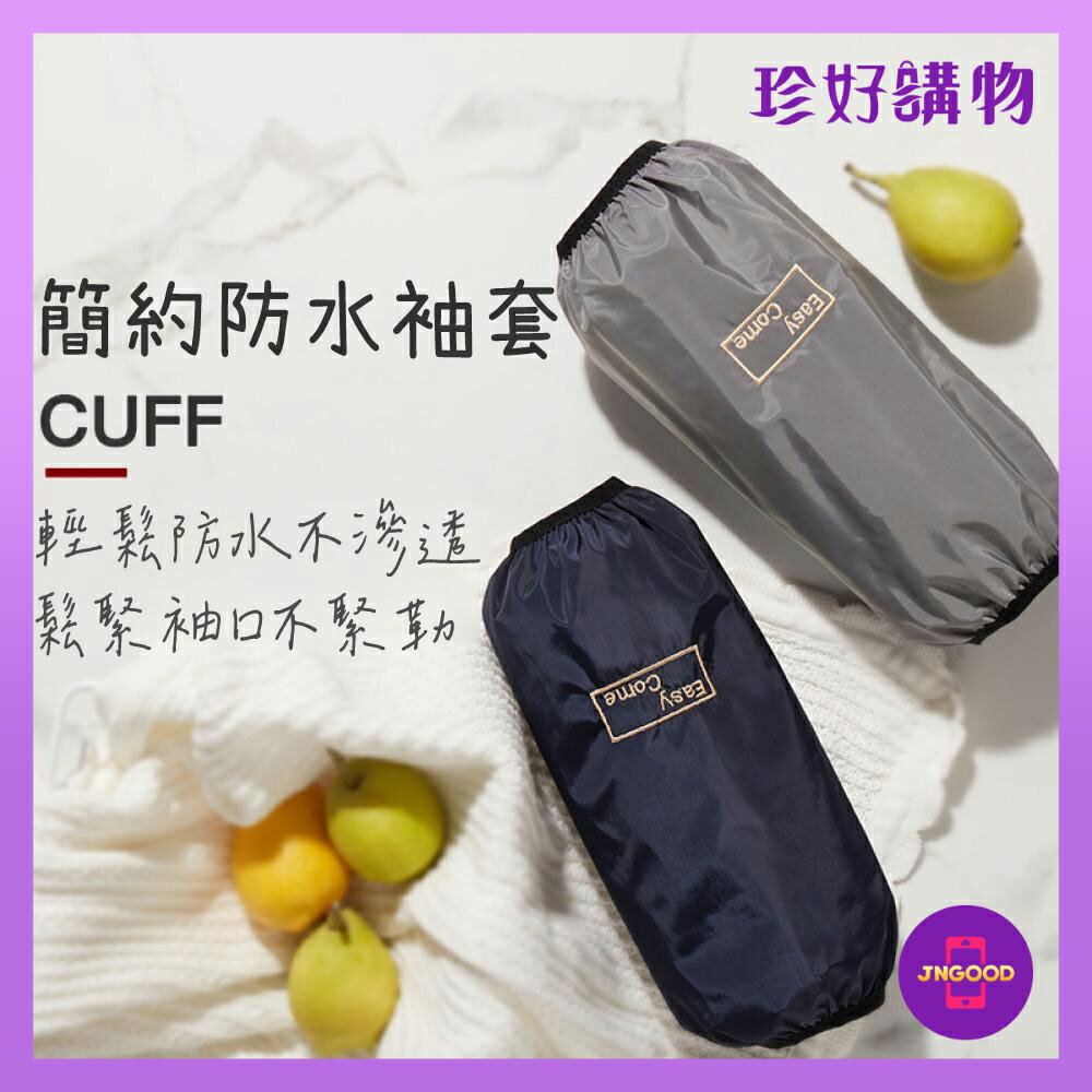 質感生活【珍好購物】簡約高彈袖口防水絨毛袖套 1雙 2款可選 防水款 絨毛款 顏色隨機 防水約31x17cm 絨毛約28x17.5cm 袖套