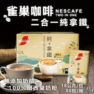 【Nescafe】雀巢咖啡 二合一純拿鐵 18公克x80入/盒購