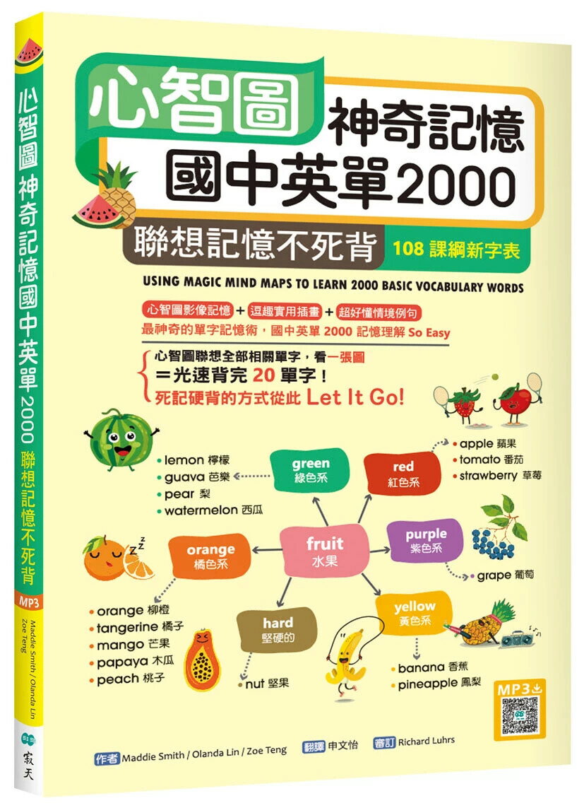 心智圖神奇記憶國中英單2000：聯想記憶不死背【108課綱新字表】（32K +寂天雲隨身聽APP） (1版) Zoe Teng / Olanda Lin / Maddie Smith 2022 寂天-語言工場