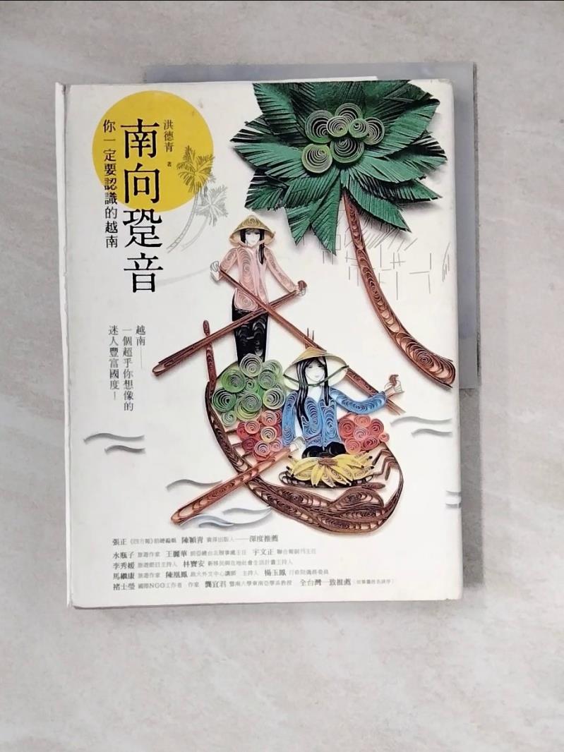 【書寶二手書T1／地理_Z2C】南向跫音:你一定要認識的越南_洪德青