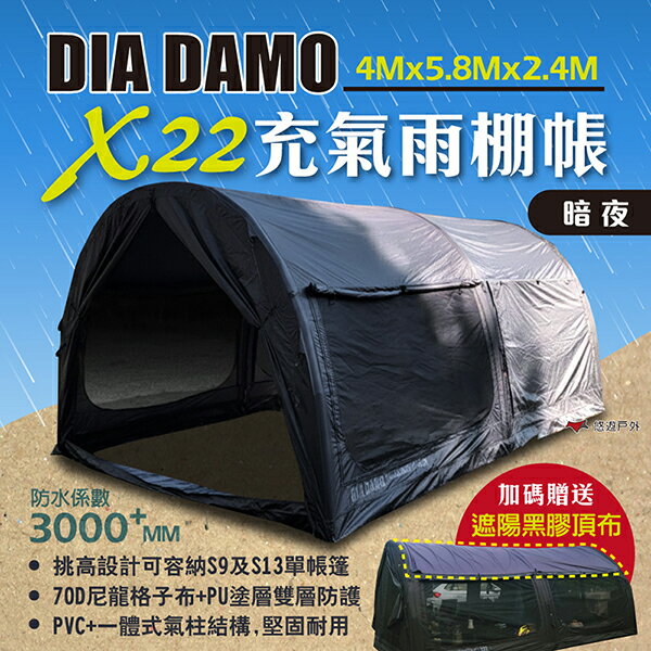 【DIA DAMO迪達蒙】X22暗夜雨棚帳 遮陽棚 客廳帳 充氣帳 氣柱 戶外雨棚 帳篷 適S9/S13 露營 悠遊戶外