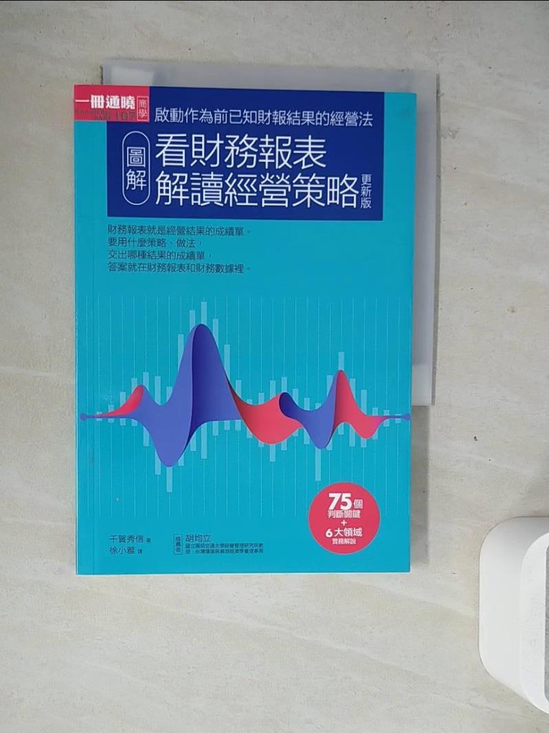 【書寶二手書T1／投資_WM7】圖解看財務報表解讀經營策略更新版_千賀秀信, 徐小雅