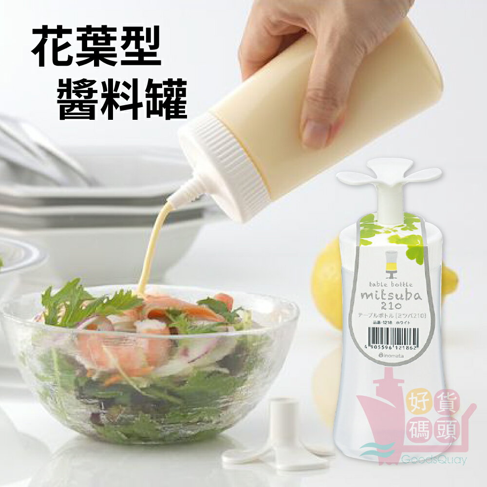 日本製INOMATA花葉型醬料罐｜210ml可倒放塑膠醬料瓶調味料瓶擠醬瓶調料分裝罐醬油瓶