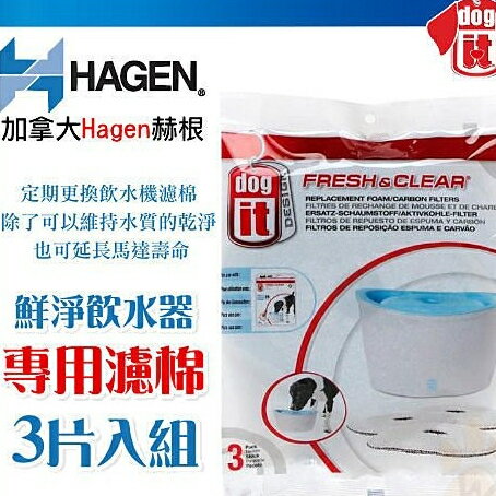 加拿大 Hagen 赫根 犬用-鮮淨飲水機專用濾棉 (1包 共三片入)專用濾棉『WANG』