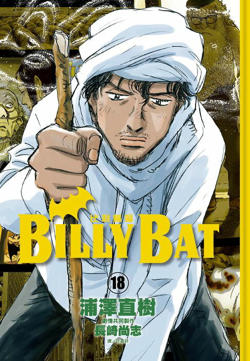 【電子書】BILLY BAT比利蝙蝠(18) 0
