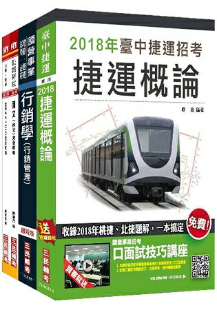 【臺中捷運招考】2018臺中捷運甄試[經營管理類組-事業專員]套書