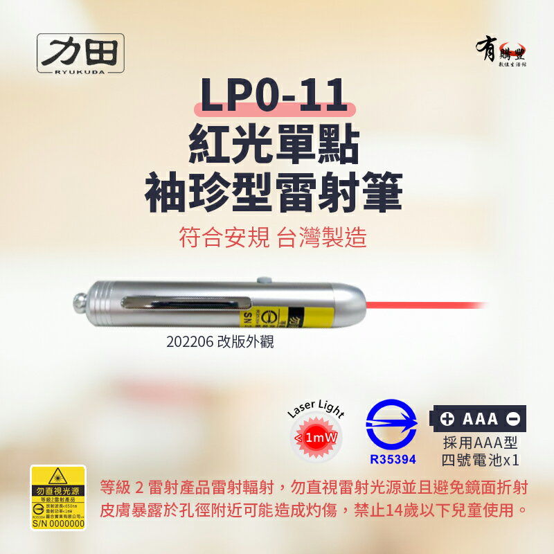 力田 RYUKUDA LP0-11 / LP0-11L 紅光單點袖珍專業型雷射筆【202206款】