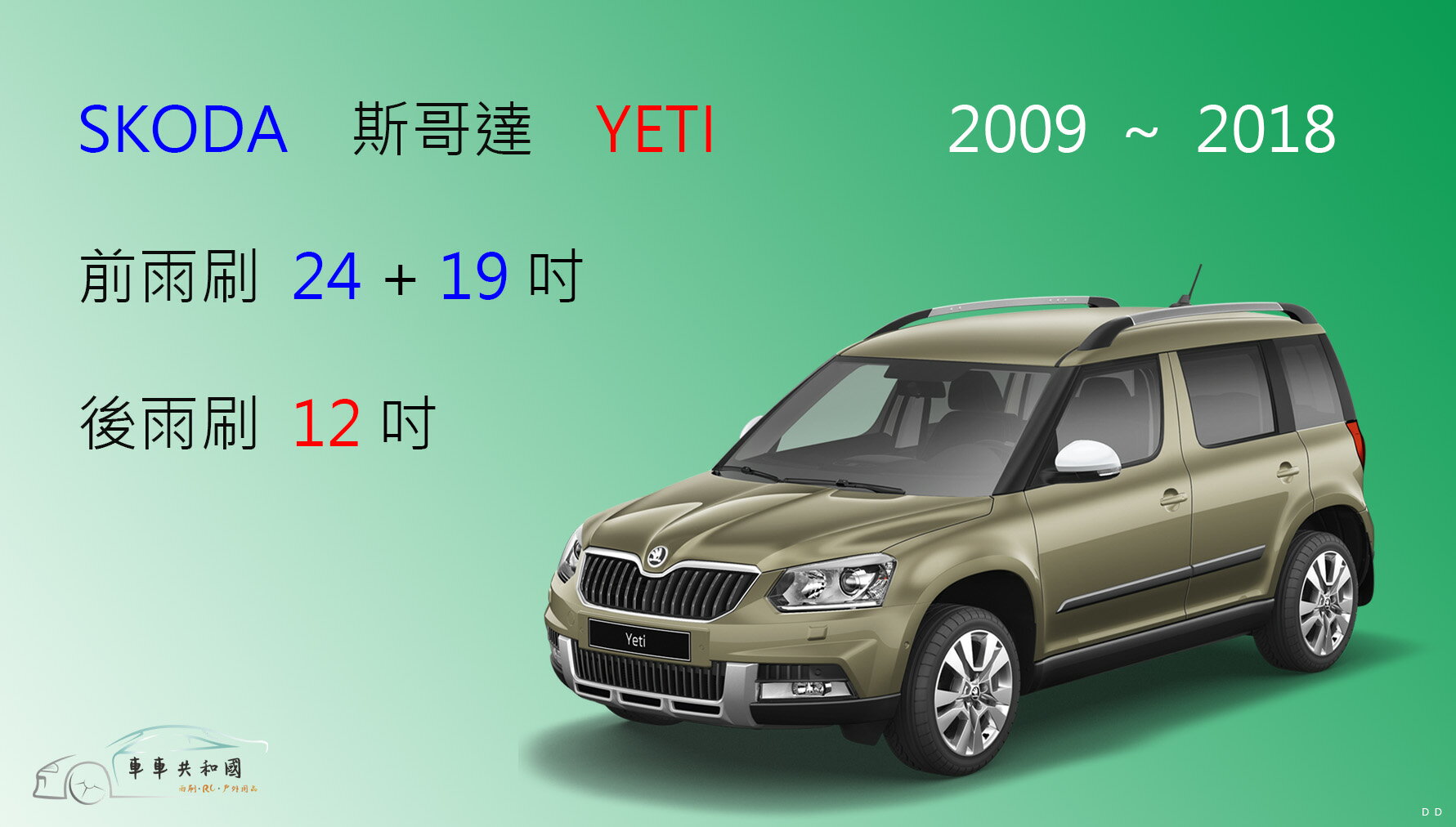 【車車共和國】SKODA 斯哥達 YETI 矽膠雨刷 軟骨雨刷 後雨刷 雨刷錠