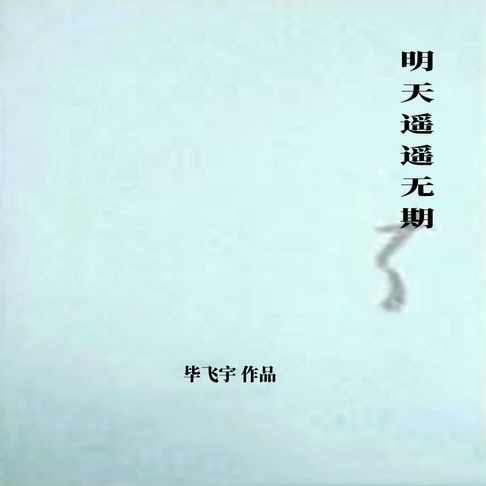 【有聲書】明天遥遥无期 0