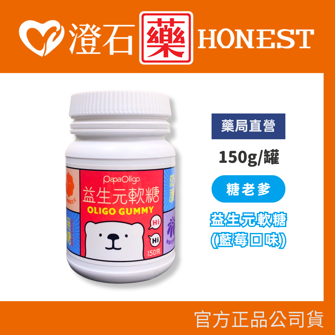 🔥官方正品▸藥局直營 PaPaOligo糖老爹 益生元軟糖 (藍莓口味) 150g 澄石藥局