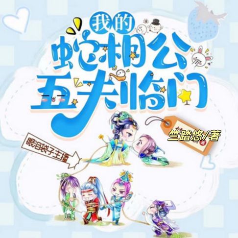 【有聲書】五夫临门，我的蛇相公2