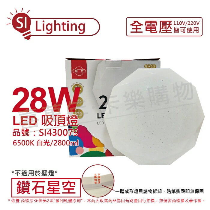 旭光 LED 28W 6500K 白光 全電壓 鑽石星空 吸頂燈 SI430079