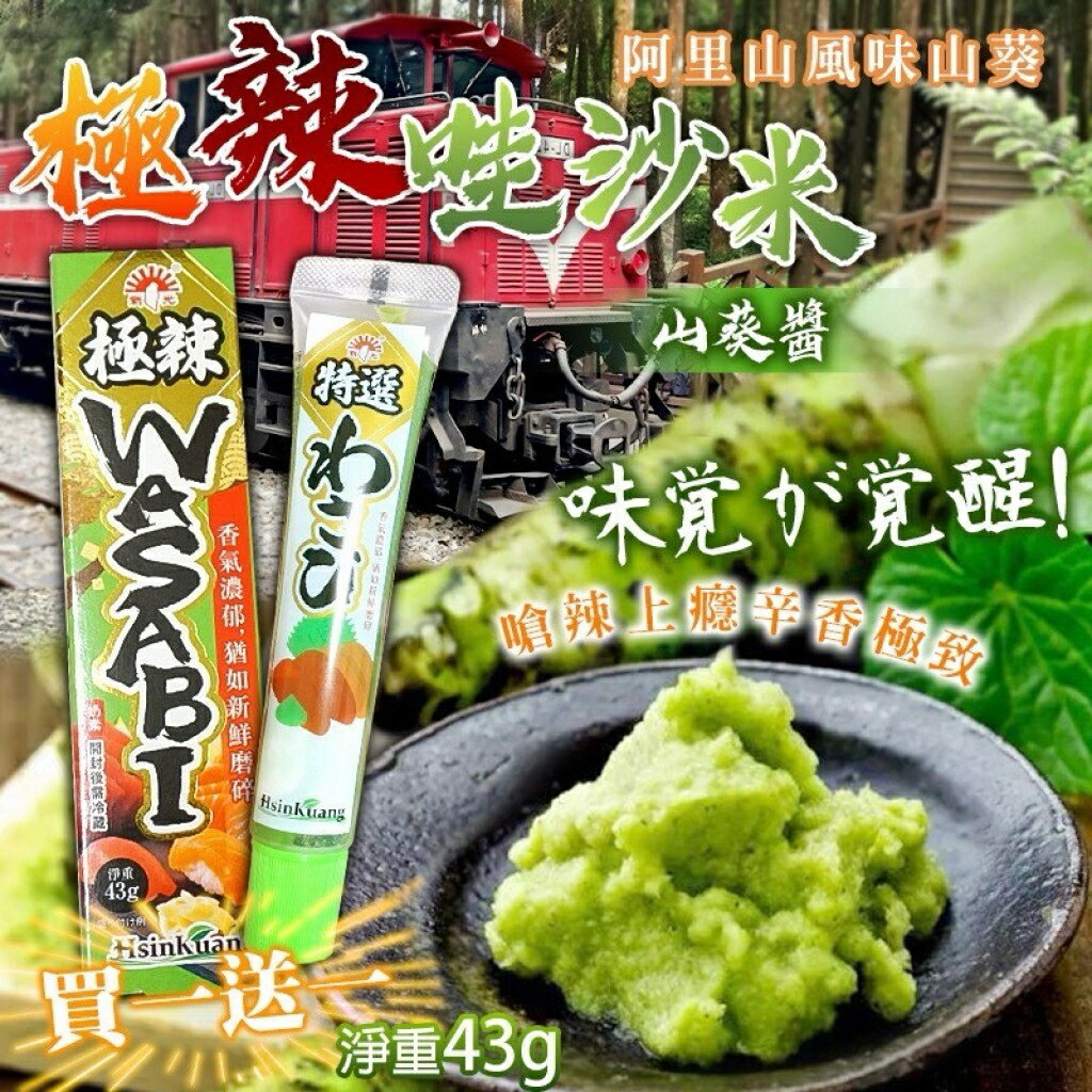 【粿女兒商行】 現貨 阿里山風味極辣山葵醬43g （買一送一）