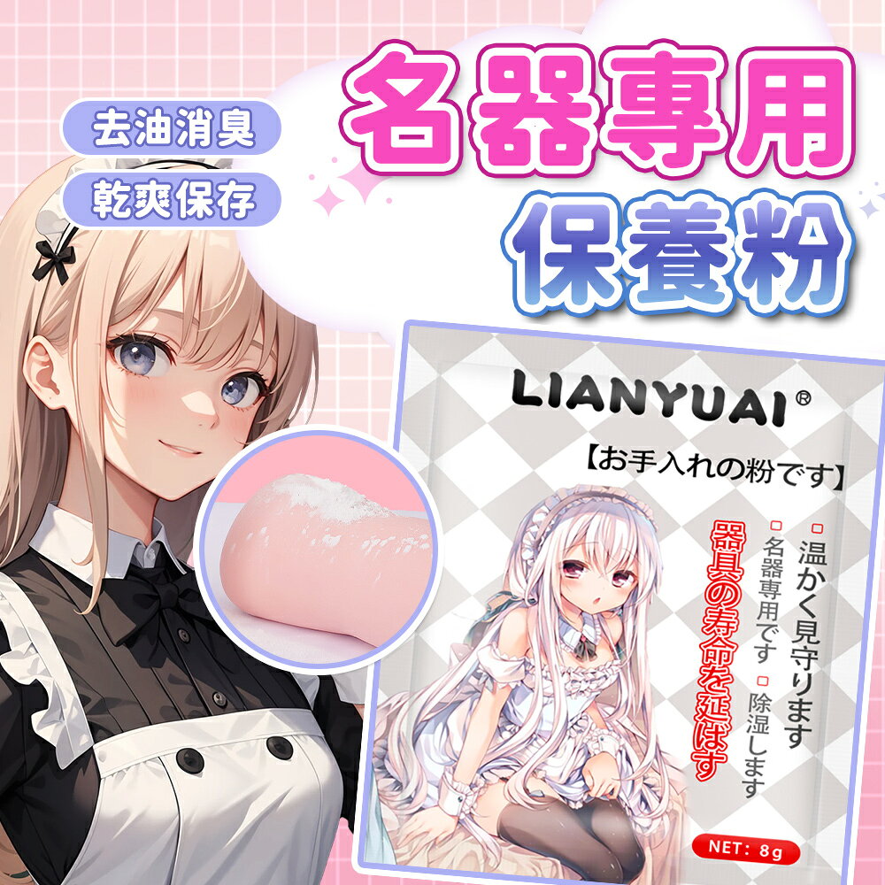 超值★ 8g玩具保養粉 情趣用品專用乾爽保養粉