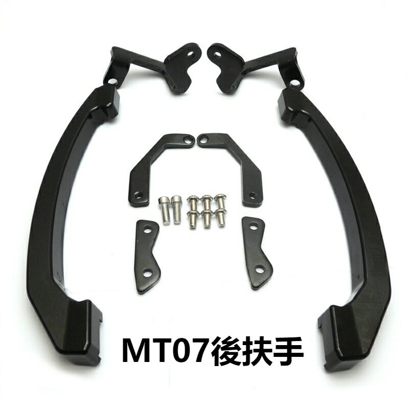 【摩配】適用於 適用 MT07 MT07 FZ07改裝後扶手 后置扶手 後手拉 後尾手弓
