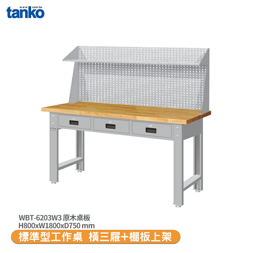 【天鋼 標準型工作桌 橫三屜 WBT-6203W3】原木桌板 電腦桌 書桌 工業桌 實驗桌
