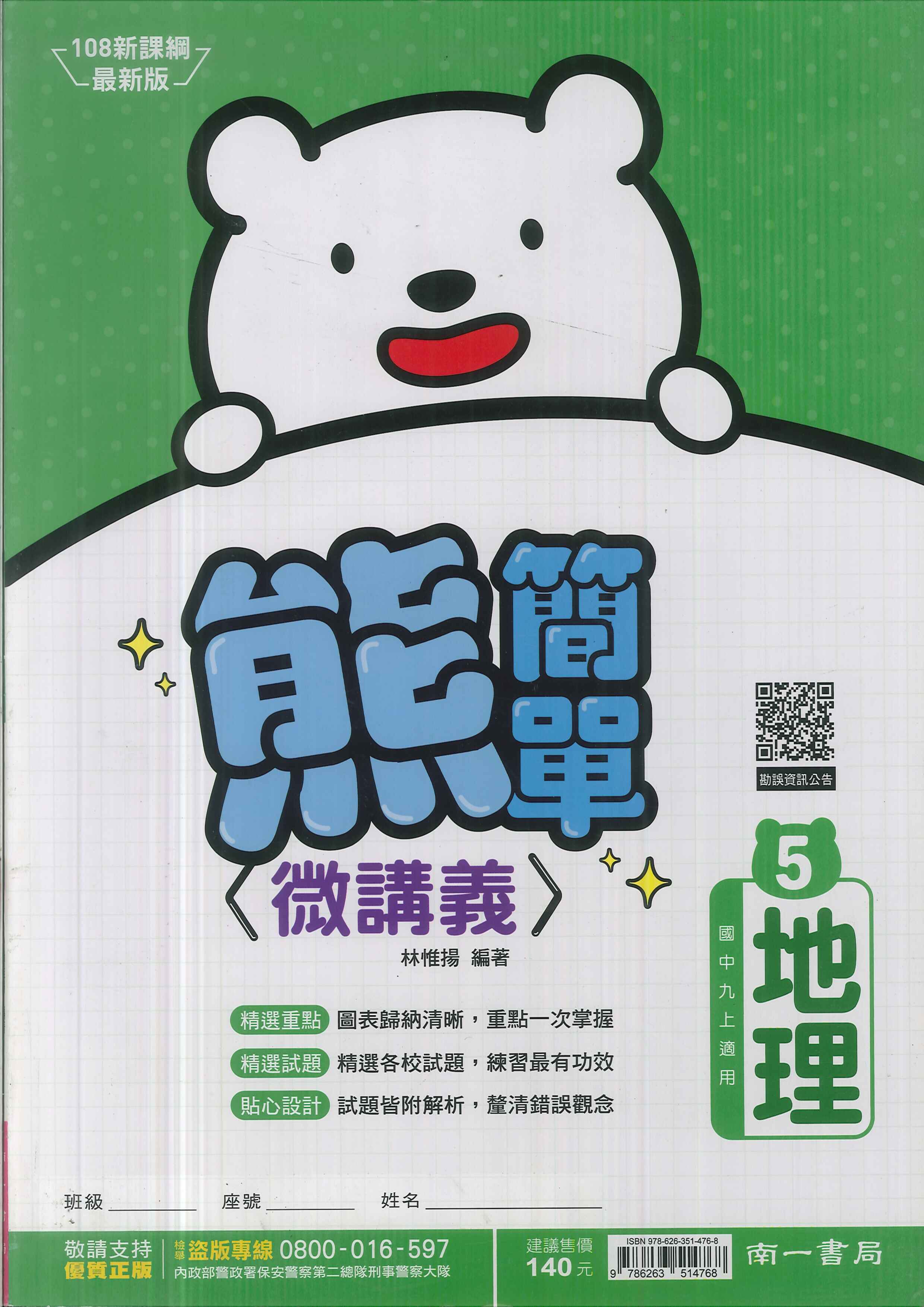 南一版-國中3上-熊簡單微講義-地理5-九年級上學期-114學年適用