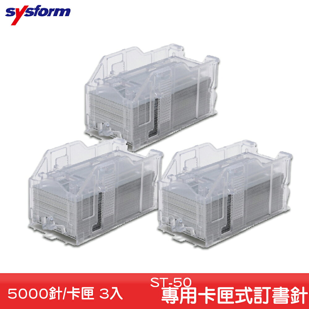 【原廠保固】SYSFORM ST-50 專用卡匣式訂書針(3卡匣) 電動訂書機用 釘書機 釘書針 訂書針 文具用品