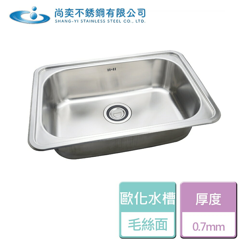 【尚奕】SE-003-0 歐化單池系列 - 本商品不含安裝