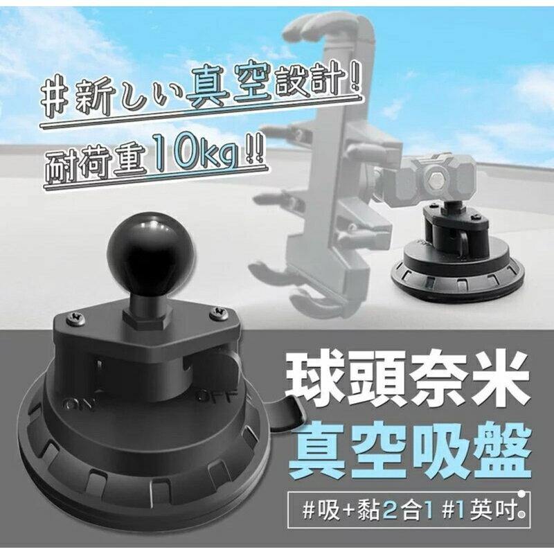 強強滾生活 多用途1英吋球頭奈米真空吸盤 適合五匹 RAM 四力架 運動相機等等 各式1英吋球頭手機支架 相機支架