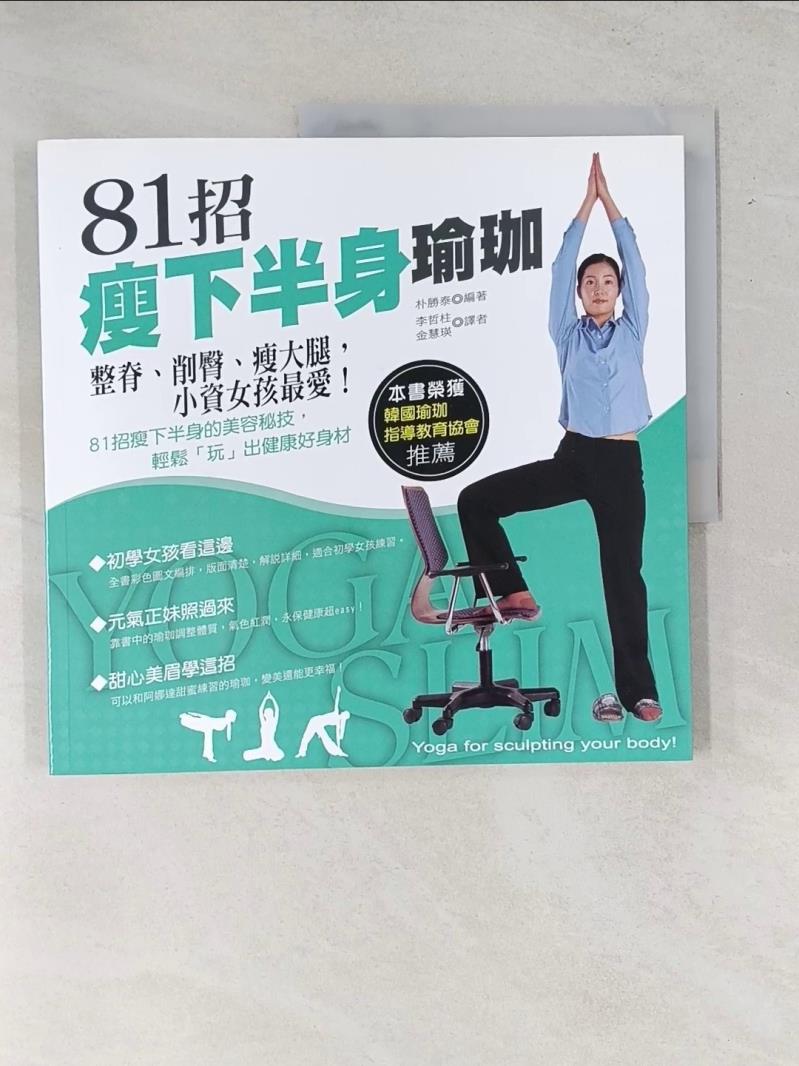 【書寶二手書T1／美容_UAG】81招瘦下半身瑜珈_朴勝泰