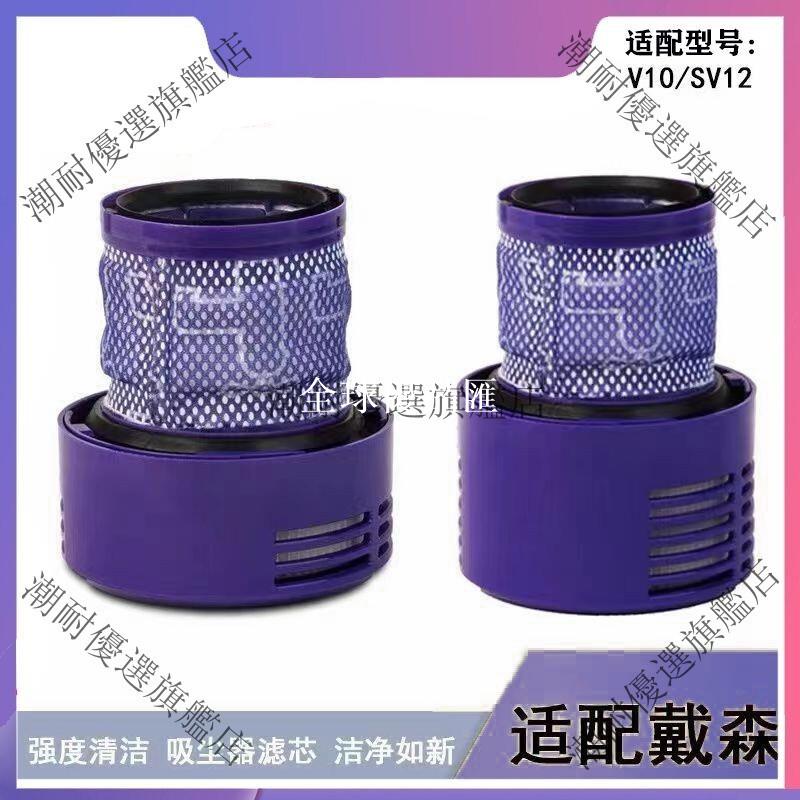 【全球優品匯】戴森吸塵器V10 SV12濾網 後置HEPA濾芯 適配國版美版