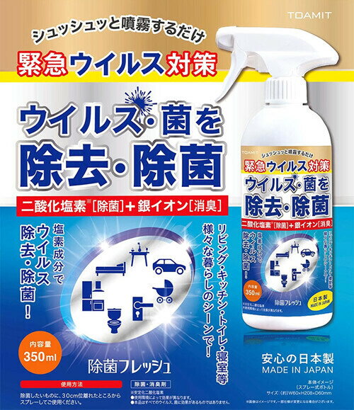 【領券滿額折100】 日本製TOAMIT抗菌消臭清潔噴劑除菌除臭噴霧銀離子添加