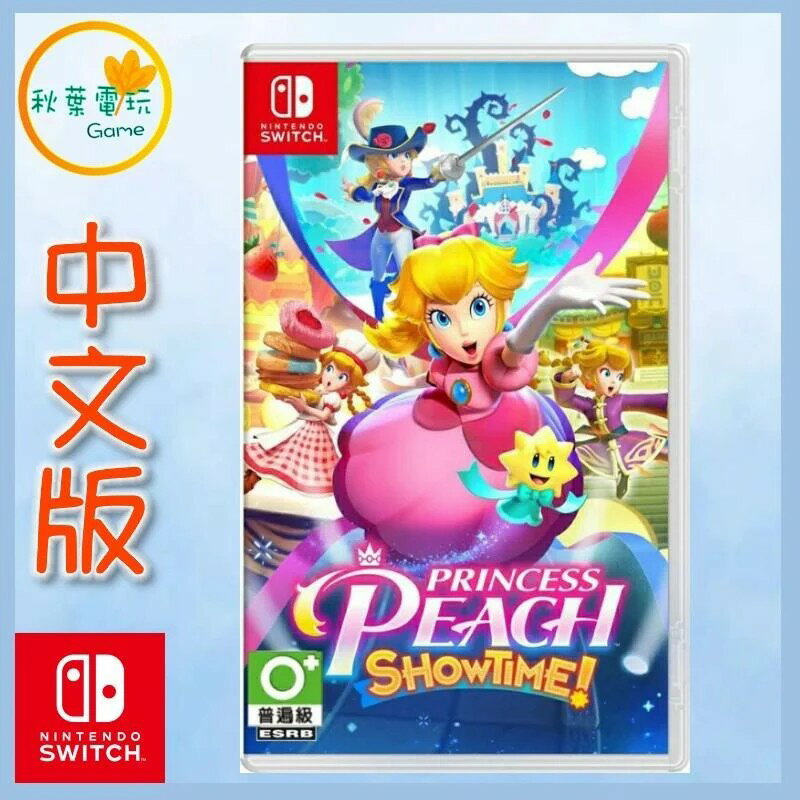 ●秋葉電玩● Switch NS 碧姬公主 表演時刻 桃子公主