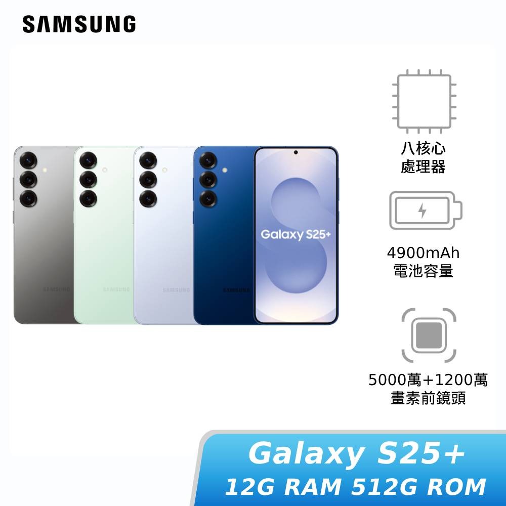 【領券再折★聯邦卡+APP下單最高10%回饋】SAMSUNG Galaxy S25+ 12G/512G