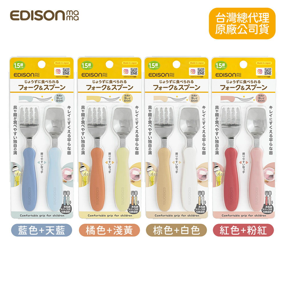 日本原裝 EDISON mama 嬰幼兒學習餐具組 (叉子+湯匙) 1.5歲以上