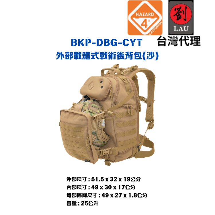 【軍用外部載體式後背筆電包】HAZARD 4 BKP-DBG-CYT 外部載體式後背筆電包(沙)