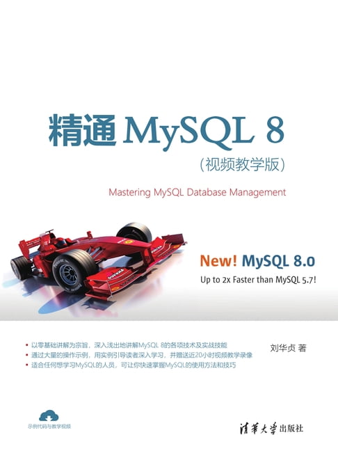 【電子書】精通MySQL 8（影片教學版）