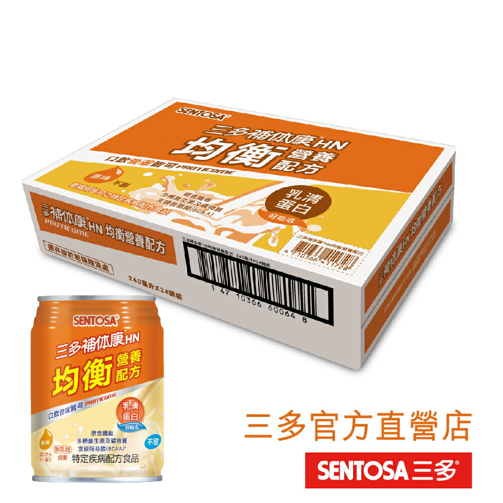 【三多官方直營 有保障】三多補体康HN均衡營養配方｜乳清蛋白｜3種水溶性纖維｜奶素可用｜24罐/箱