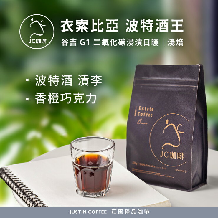 衣索比亞 谷吉 波特酒王 G1 二氧化碳浸漬日曬 咖啡豆1包│淺焙【JC咖啡】半磅(230g) 莊園咖啡 新鮮烘焙