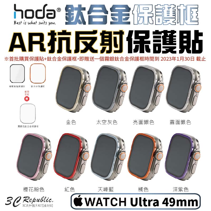 HODA 防眩光 AR 抗反射 玻璃貼 + 鈦合金 保護框 外框 Apple Watch Ultra 49 49mm【APP下單8%點數回饋】