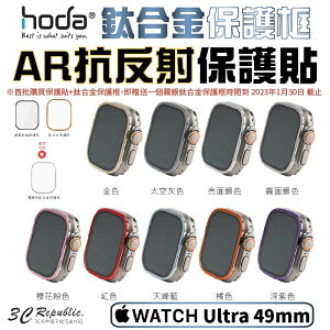 HODA 防眩光 AR 抗反射 玻璃貼 + 鈦合金 保護框 外框 Apple Watch Ultra 49 49mm【APP下單最高22%點數回饋】
