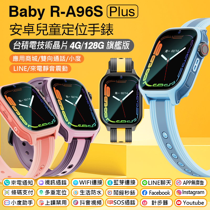 Baby R-A96S Plus 安卓兒童定位手錶 台積電晶片 4G/128G旗艦版 LINE 翻譯 IP67防水 語音輸入繁體