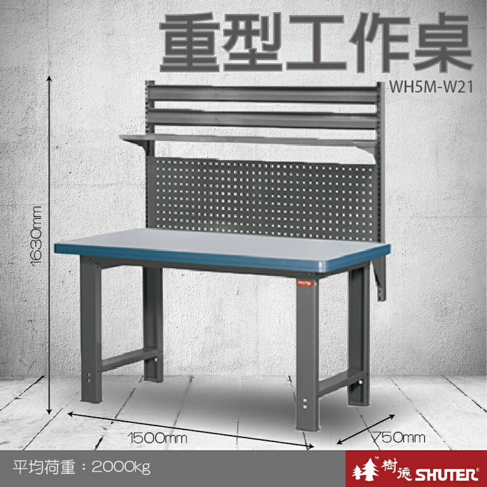 【量販2臺】樹德 重型工作桌 WH5M+W21 (工具車/辦公桌/電腦桌/書桌/寫字桌/五金/零件/工具)
