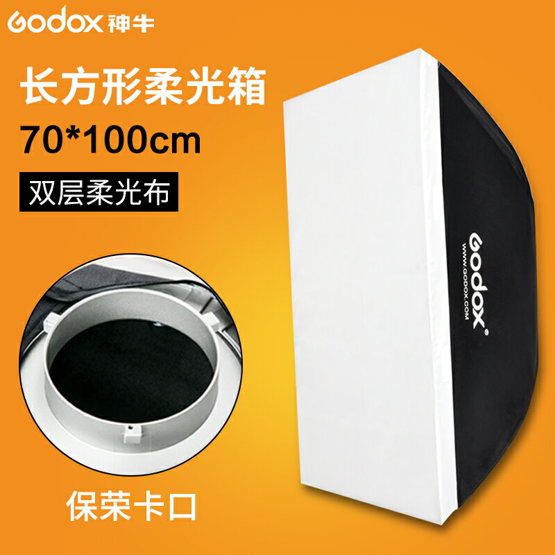 神牛70*100cm柔光箱保榮口柔光罩金貝閃光燈攝影棚柔光箱攝影器材