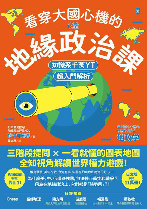 【電子書】看穿大國心機的6堂地緣政治課【知識系千萬YT超入門解析】：三階段提問×一看就懂的圖表地圖，全知視角解讀世界權力遊戲！