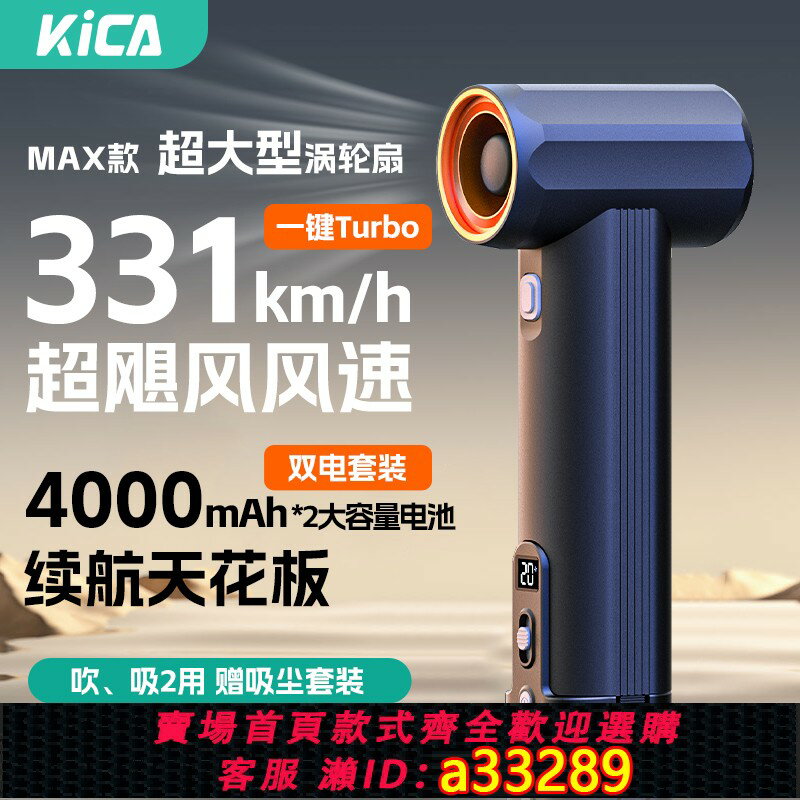 【臺灣公司 可開發票】【新品上市】KICA工業級暴力風扇MAX手持渦輪高速風扇超大型車載除塵吹水吹雪強力吹風機戶外露營多功能風扇