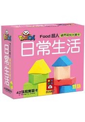 日常生活：FOOD超人聰明認知大圖卡 | 拾書所