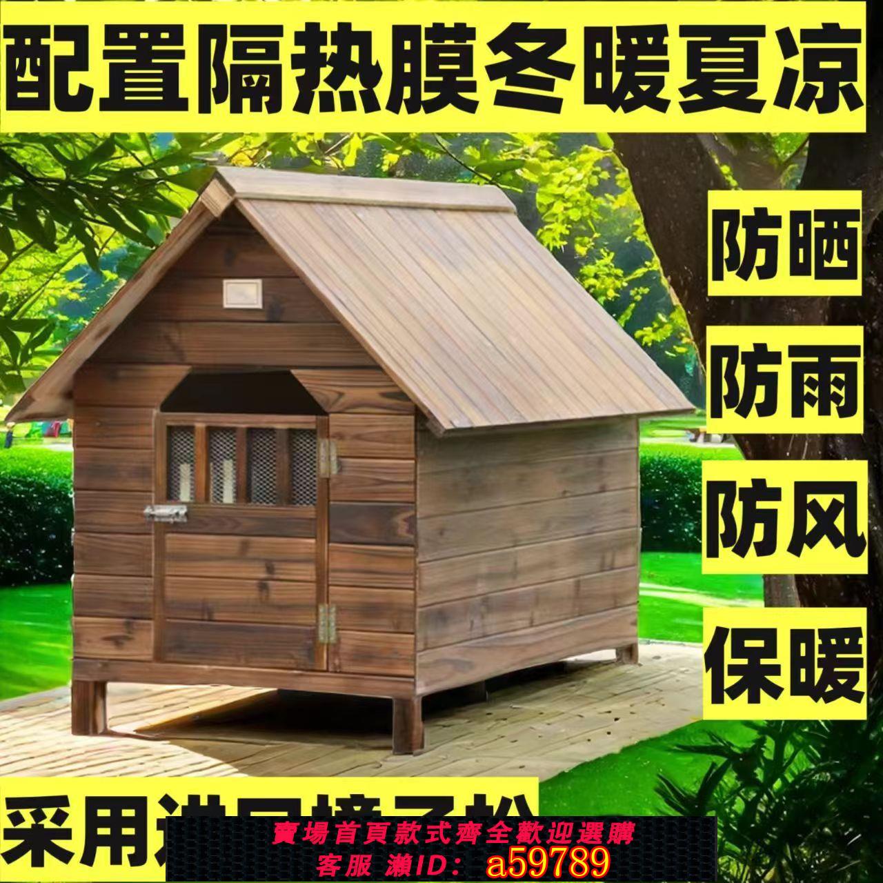 【臺灣公司 可打統編】【1852人收藏】戶外實木防雨狗籠室外保暖中大型犬擋風四季通用狗窩防寒狗屋房子