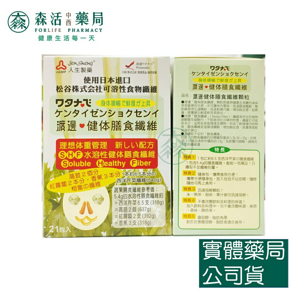藥局現貨_【人生】WATANABE渡邊 健體膳食纖維 / 寡糖乳酸菌細粒 / 益菌酵素膠囊 森活中西藥局 1