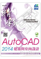 精彩 AutoCAD 2014 建築與室內設計