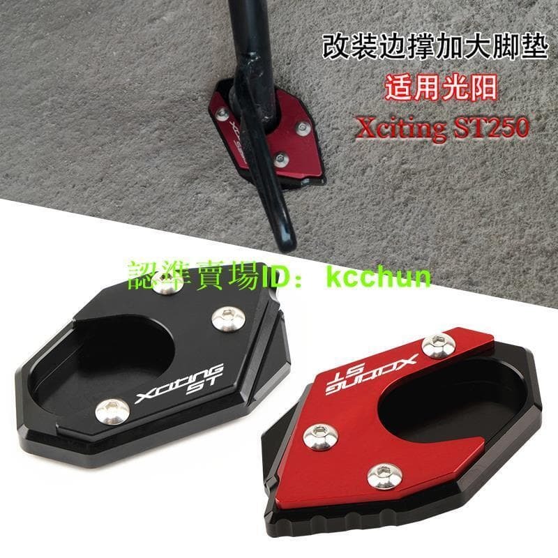 【川澤百貨】機車配件適用光陽Xciting ST250 賽艇ST250 改裝邊撐加大座 側腳撐加大墊