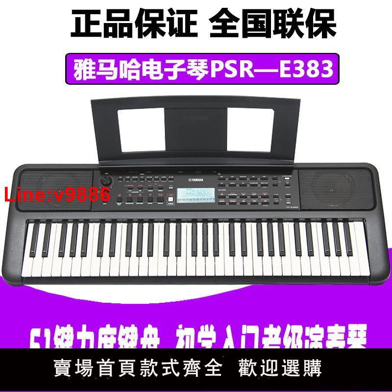 【台灣公司 超低價】雅馬哈電子琴PSR-E383初學入門成人兒童鋼琴力度61鍵E373升級