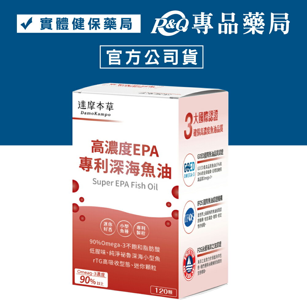 達摩本草 80％EPA專利深海魚油 120顆/盒 (迷你好吞 低腥味) 專品藥局【2021825】