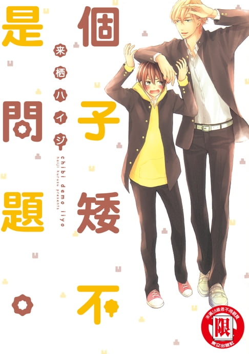 【電子書】個子矮不是問題。 (全)
