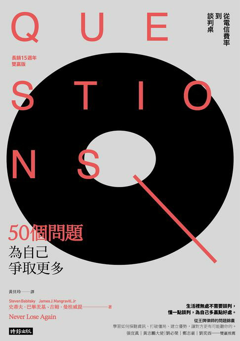 【電子書】50個問題為自己爭取更多：從電信費率到談判桌（長銷15週年雙贏版） 0